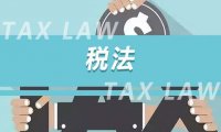 《中华人民共和国税收征收管理法》2015年修正