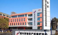 《国家知识产权保护示范区建设方案》国知发保字〔2022〕27号