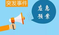 《突发事件应急预案管理办法》国办发〔2024〕5号