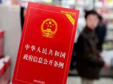 《中华人民共和国政府信息公开条例》国务院令 第711号