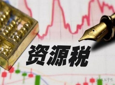 《中华人民共和国资源税法》自2020年9月1日起施行