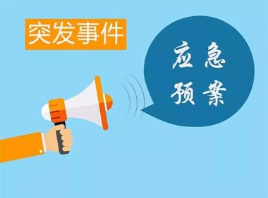 《突发事件应急预案管理办法》国办发〔2024〕5号
