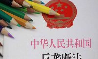 经营者反垄断合规指南(2024年4月25日)