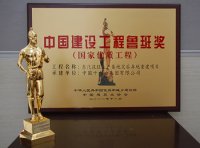 中国建设工程鲁班奖（国家优质工程）简介