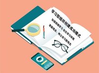 企业如何构建科学有效的学习型组织