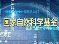 国家自然科学基金资助项目研究成果管理办法