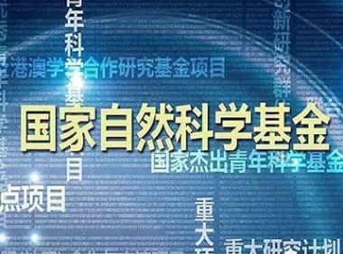 国家自然科学基金资助项目研究成果管理办法