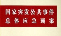 国家突发公共事件总体应急预案