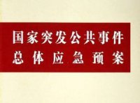 国家突发公共事件总体应急预案