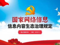 《网络信息内容生态治理规定》国家互联网信息办公室令第5号
