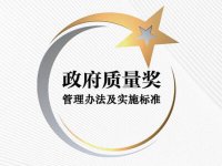 北京市人民政府质量管理奖评审实施细则（2022-12-09发布）