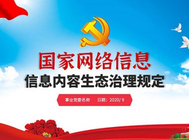 《网络信息内容生态治理规定》国家互联网信息办公室令第5号