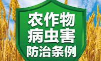 《农作物病虫害防治条例》国务院令 第725号