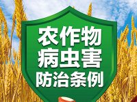 《农作物病虫害防治条例》国务院令 第725号