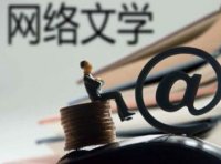 《网络出版服务管理规定》自2016年3月10日起施行