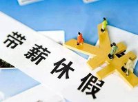 《职工带薪年休假条例》国务院令第514号