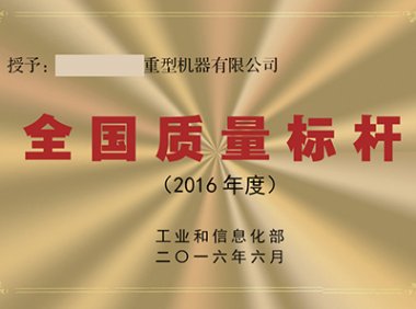 关于公布2022年全国质量标杆典型经验遴选结果的通知