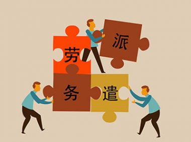 《劳务派遣暂行规定》人力资源社会保障部令第22号