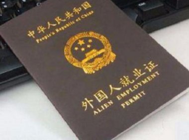 《外国人在中国就业管理规定》2017年修订