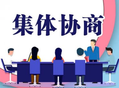 《集体合同规定》2004年1月20日劳动保障部令第22号
