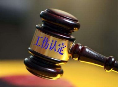 《工伤认定办法》人力资源社会保障部令第8号