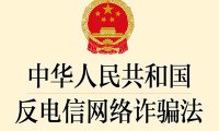《中华人民共和国反电信网络诈骗法》自2022年12月1日起施行