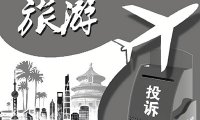 《旅游投诉处理办法》国家旅游局令 第32号