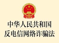 《中华人民共和国反电信网络诈骗法》自2022年12月1日起施行