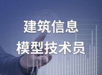 建筑信息模型（BIM）技术员L国家职业技能标准（2021年版）