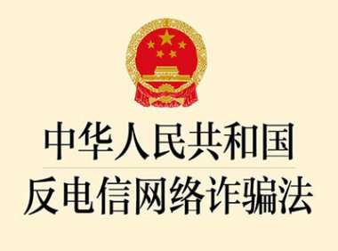 《中华人民共和国反电信网络诈骗法》自2022年12月1日起施行