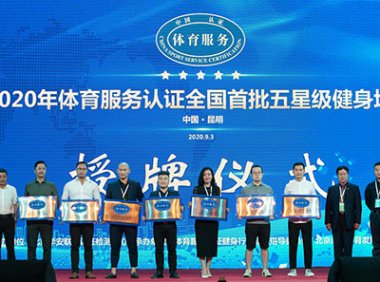 体育服务认证标准、认证模式、认证实施流程及所需资料等基础知识介绍