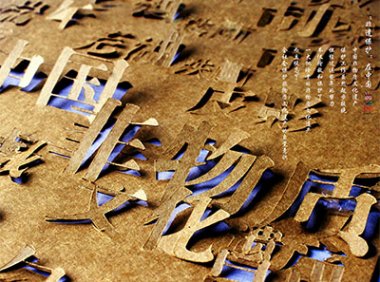 《国家级非物质文化遗产保护与管理暂行办法》文化部令 第39号