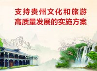 《支持贵州文化和旅游高质量发展的实施方案》文旅产业发〔2022〕117号