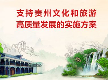 《支持贵州文化和旅游高质量发展的实施方案》文旅产业发〔2022〕117号