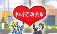 关于推进新时代和谐劳动关系创建活动的意见（人社部发〔2023〕2号）