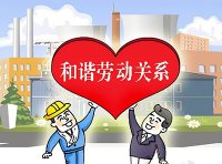 关于推进新时代和谐劳动关系创建活动的意见（人社部发〔2023〕2号）