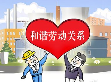 关于推进新时代和谐劳动关系创建活动的意见（人社部发〔2023〕2号）