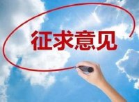 省、部级科学技术奖励管理办法（修订草案征求意见稿）