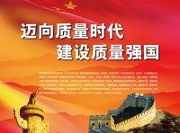 中共中央 国务院印发《质量强国建设纲要》