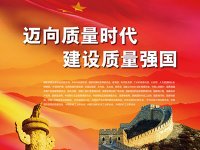 中共中央 国务院印发《质量强国建设纲要》