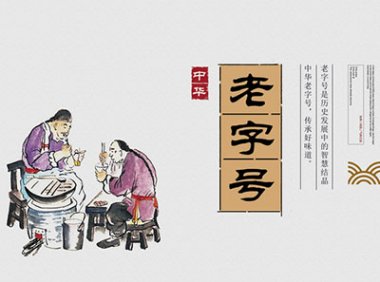 中华老字号标识和牌匾使用规定（商流通规发[2023]6号）