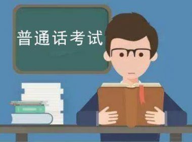 《普通话水平测试规程》国语函〔2023〕1号