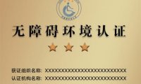 无障碍环境认证标牌的式样、颜色、尺寸及认证证书基本格式