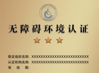 无障碍环境认证标牌的式样、颜色、尺寸及认证证书基本格式