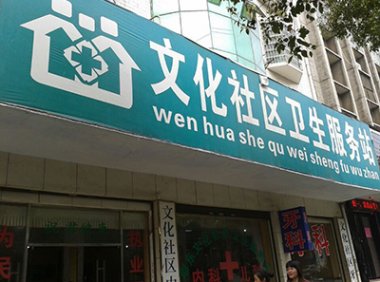 社区卫生服务中心 乡镇卫生院中医馆服务能力提升建设标准（国中医药医政函〔2023〕29号）