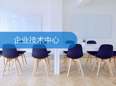 北京市企业技术中心申请报告编写提纲、评价表及必要证明材料