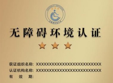 无障碍环境认证标牌的式样、颜色、尺寸及认证证书基本格式