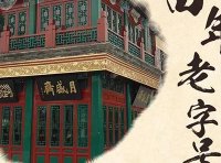 商务部等5部门办公厅（室）关于开展中华老字号示范创建工作的通知（2023-04-13）