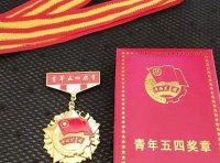中国青年五四奖章评选条件、奖项申报及奖章管理制度(2022年)