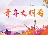 全国青年文明号评比表彰活动申请条件、申报流程、评选标准及奖项管理办法